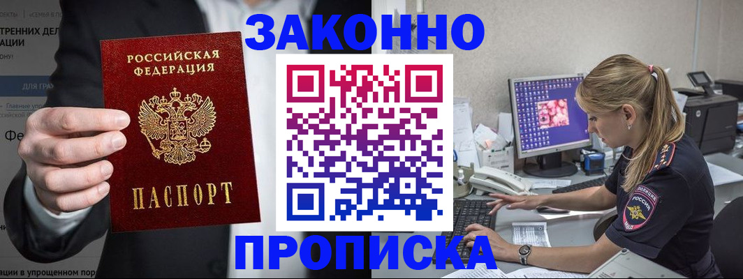 купить прописку в Берёзовском
